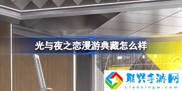 光与夜之恋漫游典藏怎么样