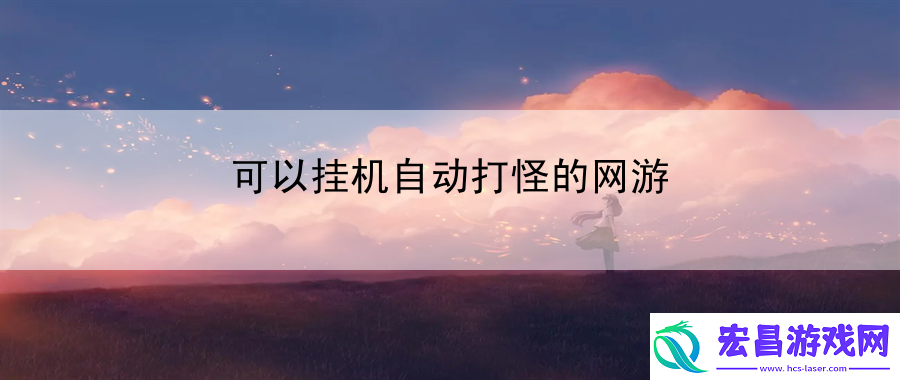可以挂机自动打怪的网游