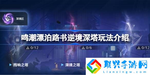 鸣潮漂泊路书逆境深塔该怎么玩