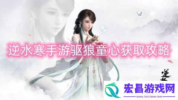 逆水寒手游驱狼童心获取攻略