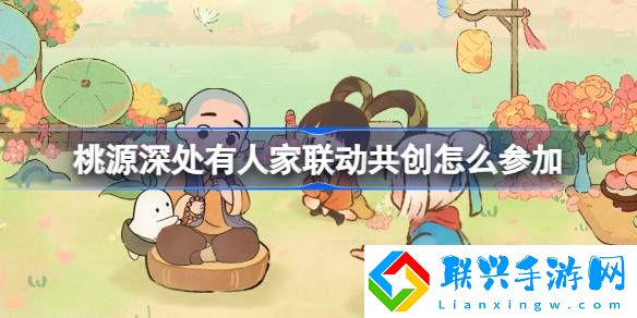 桃源深处有人家联动共创怎么参加