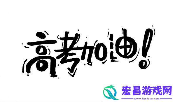 2024年高考是几月几日