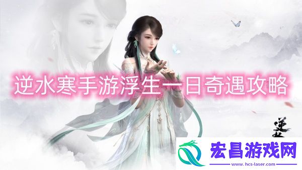 逆水寒手游浮生一日奇遇攻略