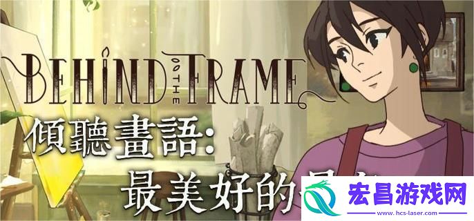 倾听画语第4章怎么通关