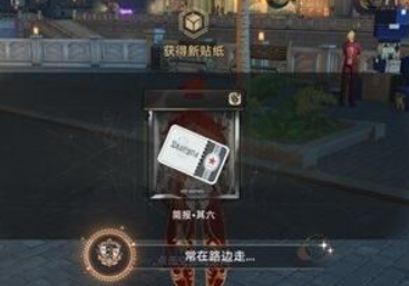 崩坏星穹铁道梦境护照不夜之城贴纸怎么收集