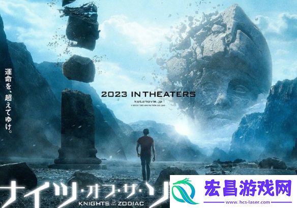 圣斗士星矢真人电影正式海报！新田真剑佑饰星矢