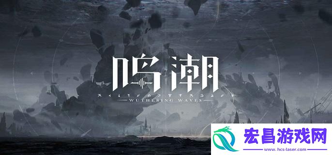 鸣潮今州刊物创刊号任务怎么做