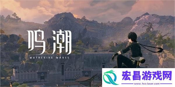 鸣潮独行深渊任务攻略