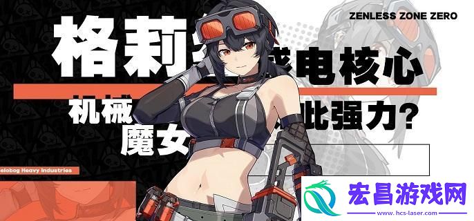 绝区零格莉丝音擎怎么选择