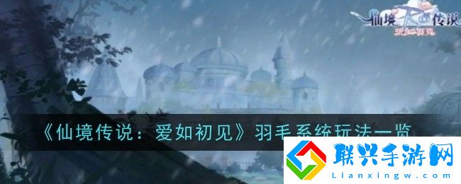 仙境传说爱如初见羽毛系统玩法一览