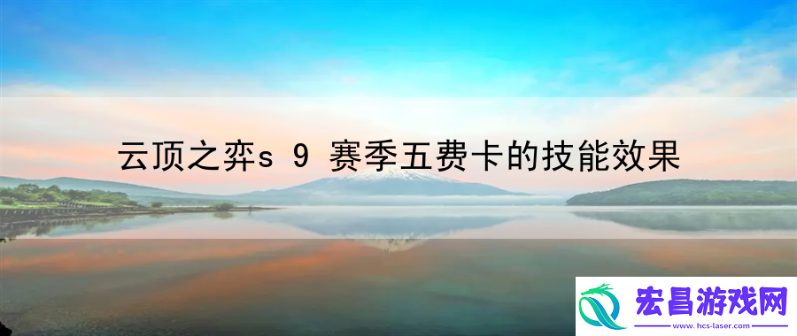 云顶之弈s9赛季五费卡的技能效果
