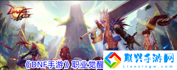 DNF手游职业觉醒任务接取攻略