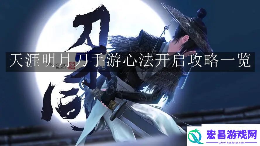 天涯明月刀手游心法开启攻略一览
