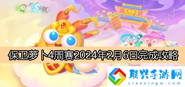 保卫萝卜4周赛2月6日完成攻略2024