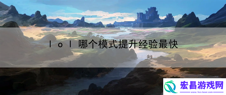 lol哪个模式提升经验最快