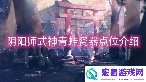 阴阳师式神青蛙瓷器点位介绍