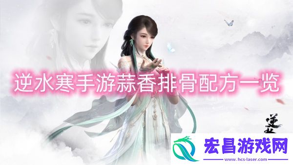 逆水寒手游蒜香排骨配方一览