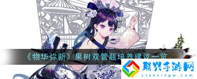 物华弥新果树双管瓶培养建议一览