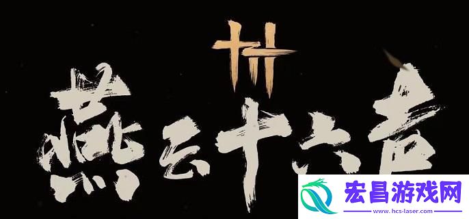 燕云十六声配置需求高吗