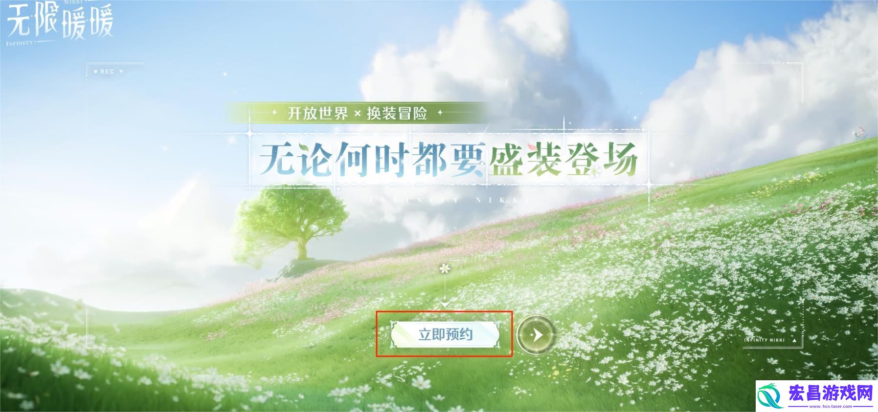 无限暖暖怎么预约