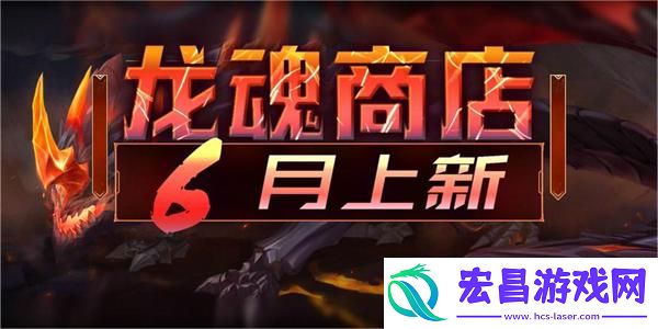 英雄联盟手游六月龙魂商店皮肤一览