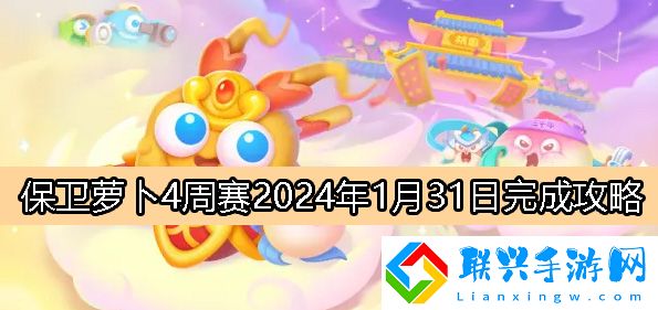 保卫萝卜4周赛1月31日完成攻略2024