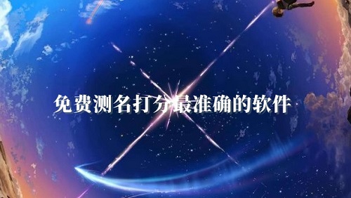 免费测名打分最准确的软件