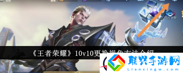 王者荣耀10v10更换视角方法介绍