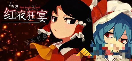 东方红夜狂宴个人心得