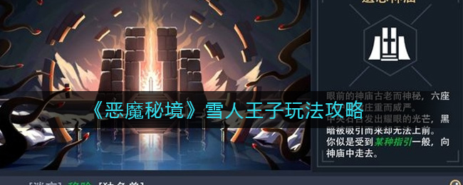 恶魔秘境雪人王子玩法攻略