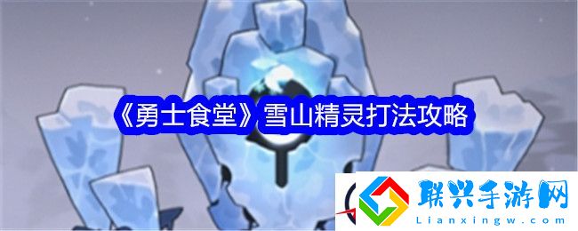 勇士食堂雪山精灵打法攻略