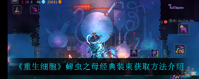 重生细胞蜱虫之母经典装束获取方法介绍