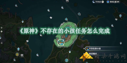 原神不存在的小孩任务完成方法是什么