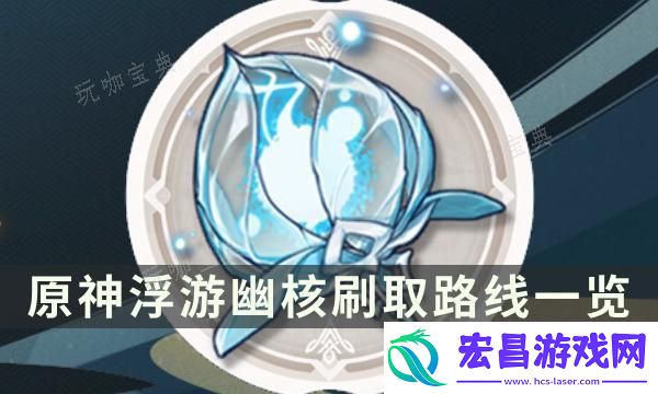 原神飘浮灵哪里最多