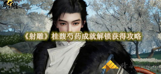 射雕桂馥芍药成就解锁怎么获得