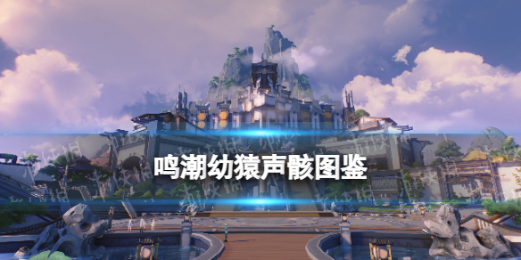鸣潮幼猿声骸什么效果