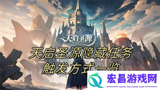 天启圣源隐藏任务触发方式一览