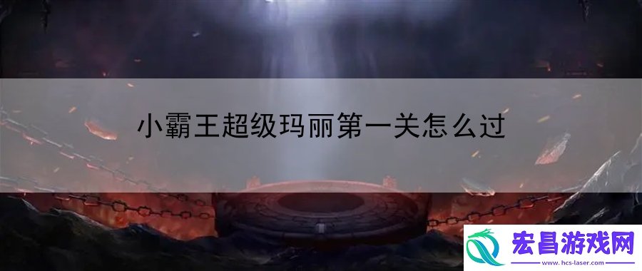 小霸王超级玛丽第一关怎么过