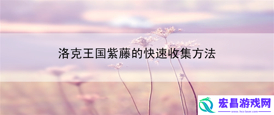 洛克王国紫藤的快速收集方法