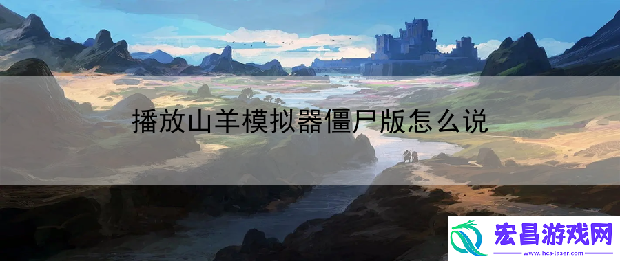 播放山羊模拟器僵尸版怎么说