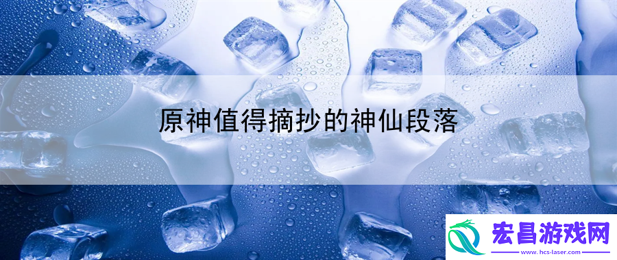 原神值得摘抄的神仙段落