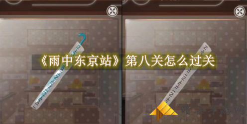 雨中东京站第八关过关教程一览