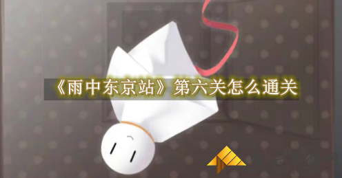 雨中东京站第六关通关教程