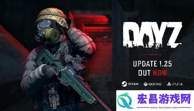 DayZ游戏1.25版本更新发布