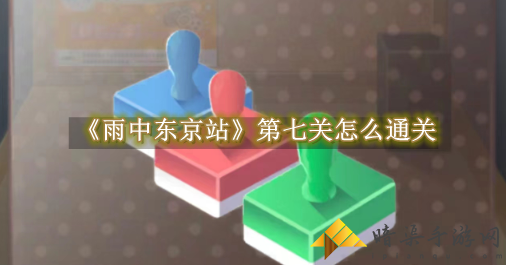 雨中东京站第七关通关教程