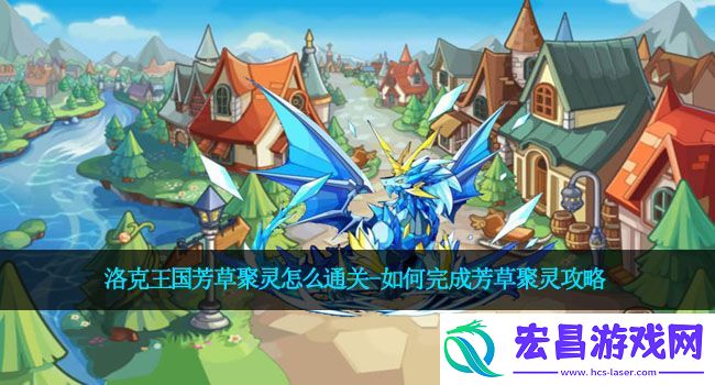 洛克王国芳草聚灵怎么通关