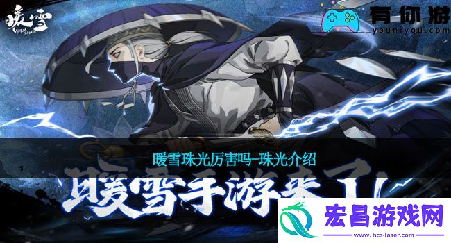 暖雪珠光厉害吗