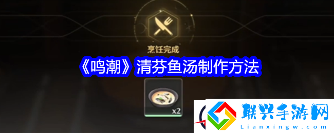 鸣潮清芬鱼汤制作方法