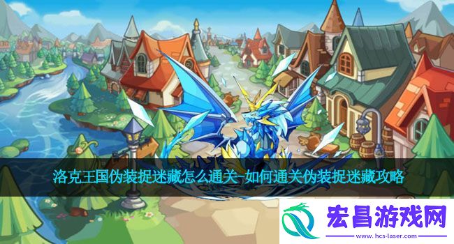洛克王国伪装捉迷藏怎么通关