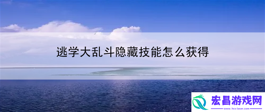 逃学大乱斗隐藏技能怎么获得